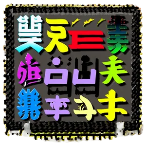 Kanji For Adventure PNG 06272024