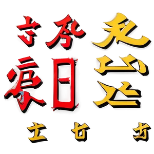 Kanji For Dream Png 06272024 PNG image