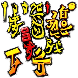 Kanji For Faith PNG 87