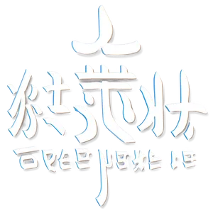 Kanji For Friendship PNG 71