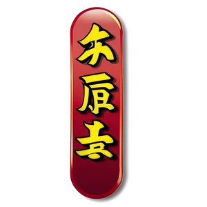 Kanji For Happiness Png Aco PNG image