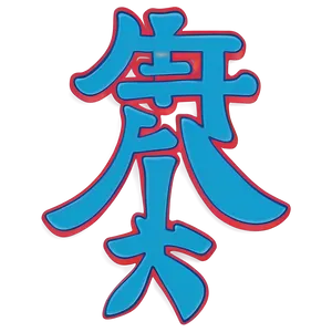 Kanji For Health PNG 06272024 PNG