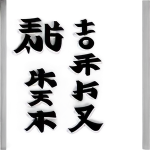 Kanji For Hope Png Tlq38 PNG image