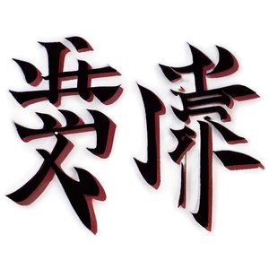 Kanji For Patience PNG 30