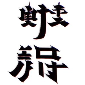 Kanji For Power PNG 06272024 PNG