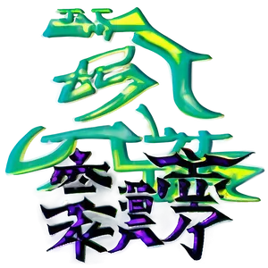 Kanji For Power PNG 06272024