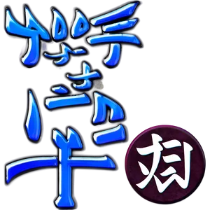 Kanji For Prosperity PNG 06272024