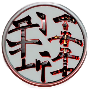 Kanji For Resilience PNG 52 PNG
