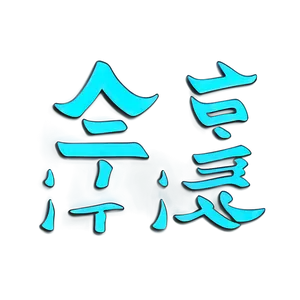Kanji For Strength And Courage PNG 06272024 PNG