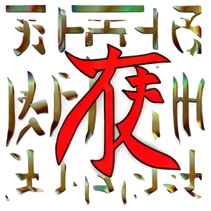 Kanji For Strength And Courage PNG 58 PNG