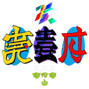 Kanji For Unity PNG 06272024 PNG