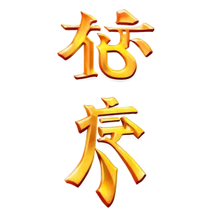 Kanji For Warrior PNG Snw54 PNG