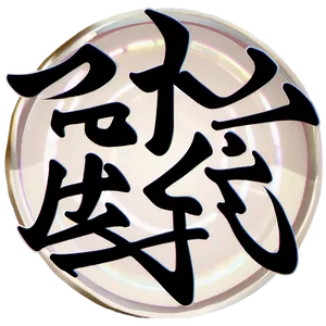 Kanji Spiritual Symbol PNG Wiv4 PNG