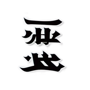 Kanji Symbol Art Png Chq PNG image