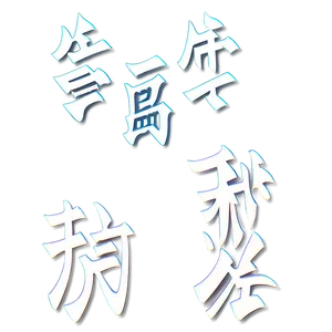 Love Kanji Lettering Png 06272024 PNG image