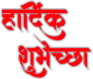 Marathi Calligraphy Artwork PNG image