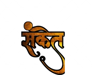 Marathi Calligraphy Artwork PNG image