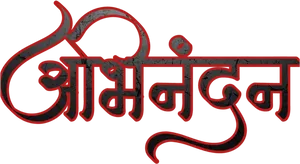 Marathi Calligraphy Aumkara PNG image