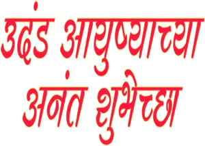 Marathi Calligraphy Text PNG image