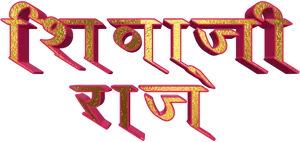 Marathi Text Artwork PNG image