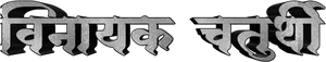 Marathi Text Graphic Design PNG image