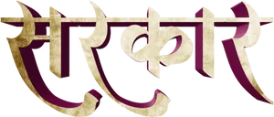 Marathi Word Artwork PNG image