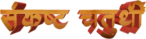 Marathi3 D Text Design PNG image