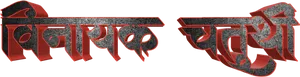 Marathi3 D Text Design PNG image