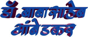 Marathi3 D Text Graphic PNG image