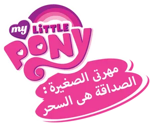 My Little Pony Arabic Logo