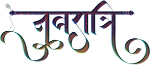 Stylized Hindi Script Artwork PNG image