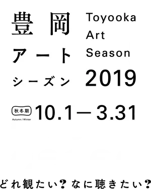 Toyooka Art Season2019 Poster PNG image