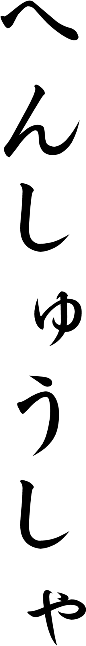 Vertical Japanese Calligraphy PNG