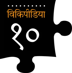 Vikipeedia20 Marathi Logo PNG image
