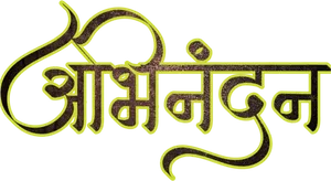 Vintage Marathi Calligraphy PNG image